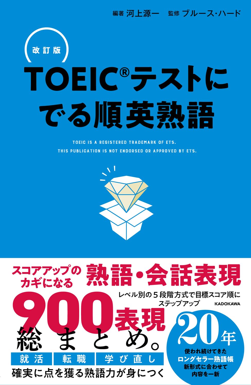 改訂版 TOEICテストに でる順英熟語 | 河上源一, 河上源一, ブルース